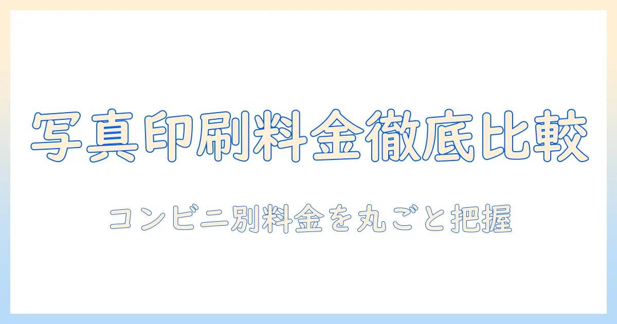 写真印刷の値段を徹底比較！コンビニ別の料金を比較して安く印刷する方法