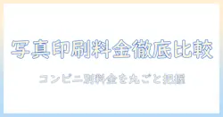 写真印刷の値段を徹底比較！コンビニ別の料金を比較して安く印刷する方法