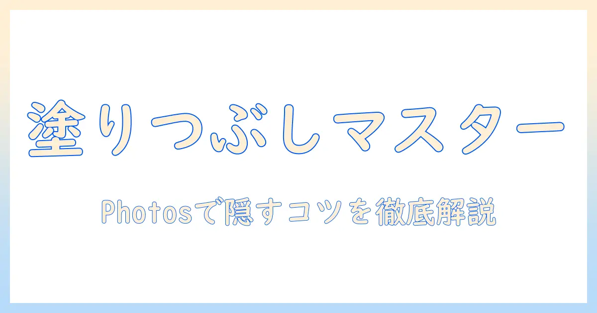 mac 写真アプリ 塗りつぶしの完全ガイド：Photosで写真の一部を隠す方法と注意点