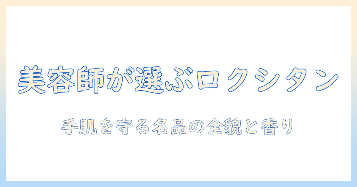 美容師が選ぶ ロクシタンのハンドクリームの魅力と使い方
