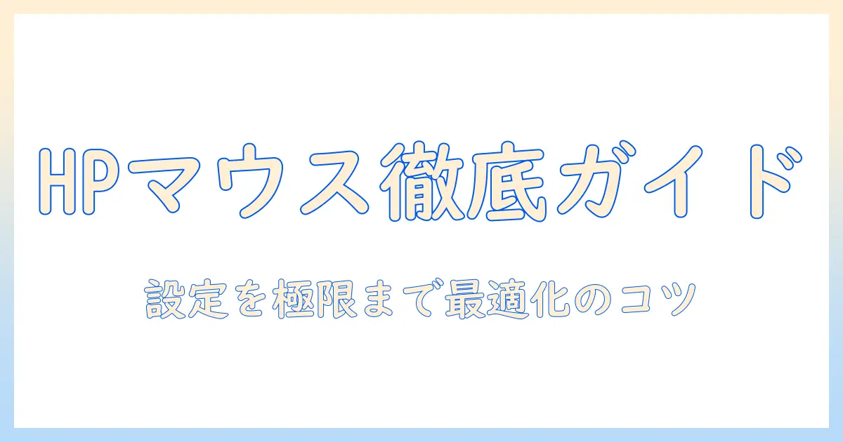 hpノートパソコンのマウス設定を徹底解説｜ノートパソコンの設定を最適化する方法