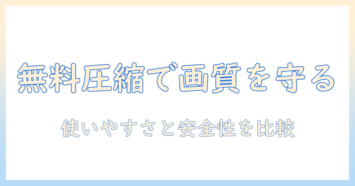 写真 圧縮 アンドロイド 無料: 画質を保ちながら容量を減らす初心者向けガイド