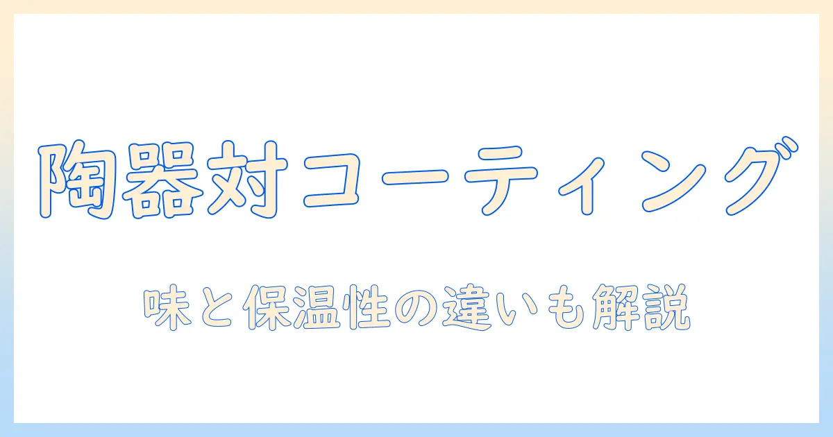 コーヒーを楽しむためのタンブラー選び: セラミックとコーティングの違いを徹底解説