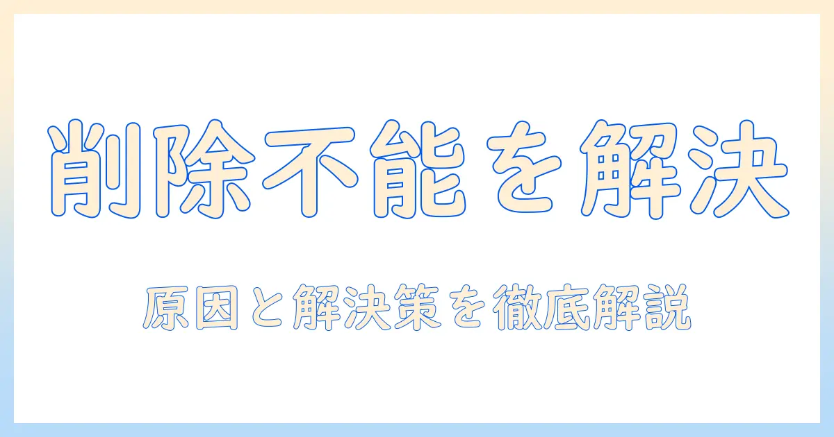 iphone 写真 アプリ 削除 できないを解決する方法：削除できない理由と代替手段を徹底解説