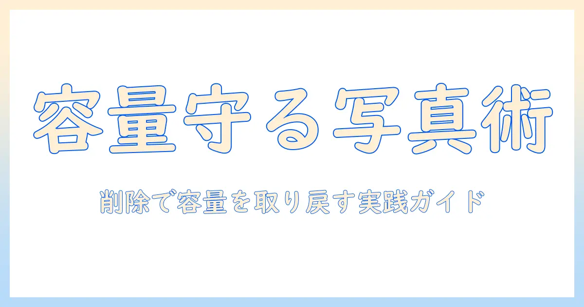 iphone 写真 メモリー 消し方を徹底解説｜容量を確保する実践ガイド