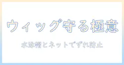 ウィッグネットの使い方と水泳帽のかぶり方を徹底解説：ウィッグを快適に守るコツ