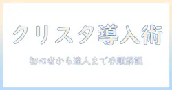 タブレットでクリスタをインストールする方法と初期設定ガイド