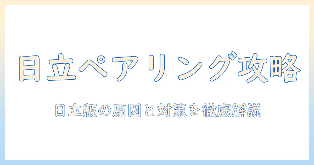 日立の洗濯機でペアリングできないときの対処法—原因と解決策を徹底解説