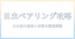日立の洗濯機でペアリングできないときの対処法—原因と解決策を徹底解説