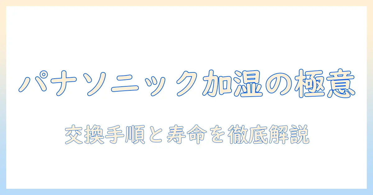 panasonicの加湿器:フィルター交換の手順と交換時期を詳しく解説