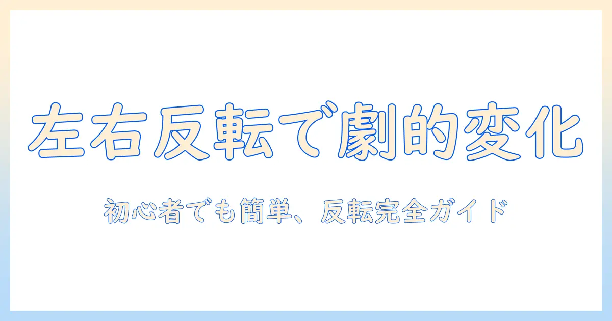 写真 左右反転 アプリで簡単編集！初心者向け使い方とおすすめツールまとめ