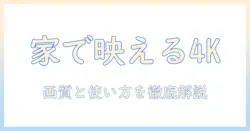 家庭で使える4k対応プロジェクターのおすすめ｜家庭用プロジェクターの選び方と使い方