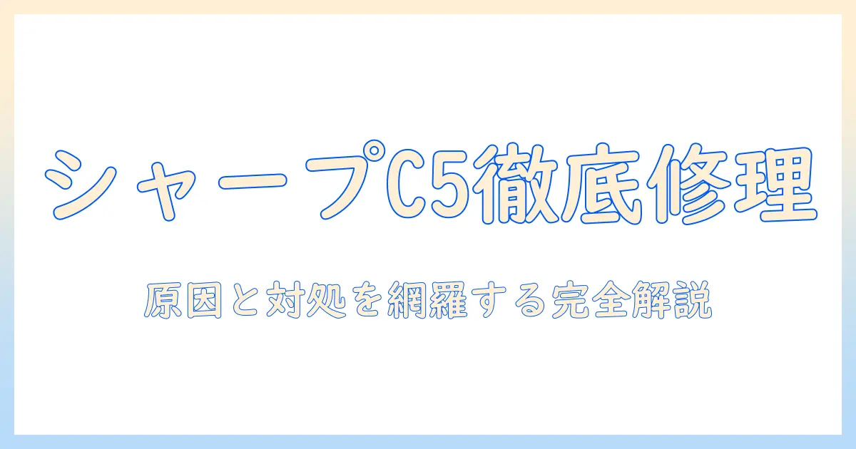 シャープ 洗濯機 エラー c5 の直し方を徹底解説