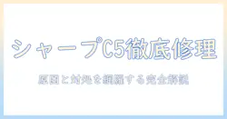シャープ 洗濯機 エラー c5 の直し方を徹底解説