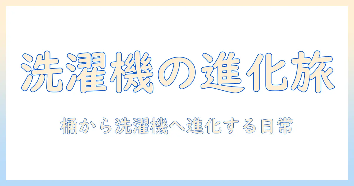 昔の道具と今の道具を比較してみる：洗濯機の歴史と現代の便利さ