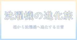 昔の道具と今の道具を比較してみる：洗濯機の歴史と現代の便利さ