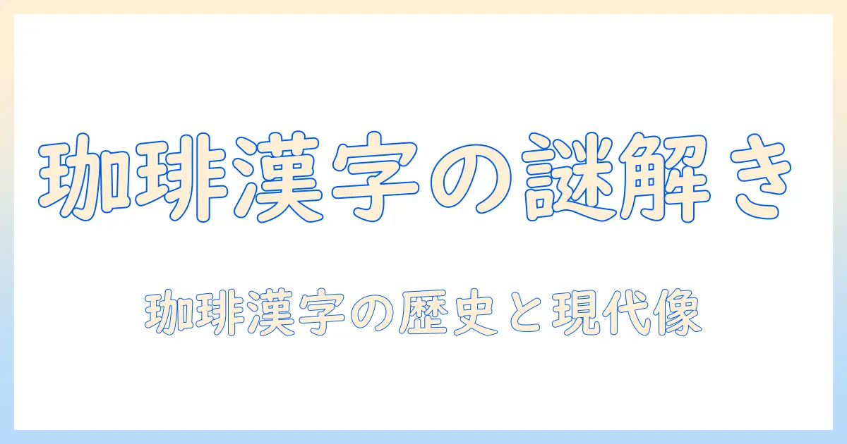 珈琲の漢字と意味を解く：漢字表記が示す珈琲の歴史と現代の使われ方