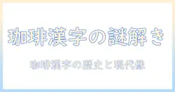 珈琲の漢字と意味を解く:漢字表記が示す珈琲の歴史と現代の使われ方