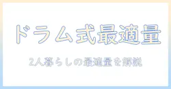 洗濯機はドラム式で決まり？2人暮らしに最適な容量は何キロ選ぶべきかを解説
