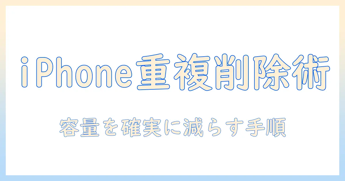 iphone 重複した写真を削除する方法とコツ｜写真整理でストレージを節約する手順