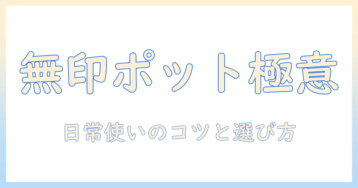 無印良品のコーヒーポットの魅力と選び方|無印良品のコーヒー器具を徹底解説