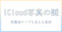 icloudのストレージがいっぱいになると写真はどうなるのか徹底解説