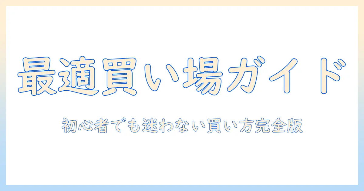 タブレットをどこで買うべきか徹底解説:初心者にも分かる購入先ガイド
