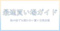 タブレットをどこで買うべきか徹底解説：初心者にも分かる購入先ガイド