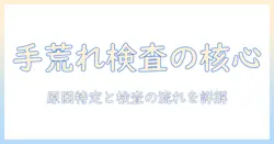 手荒れとアレルギー検査の基礎知識:原因の見極めと検査の流れを詳しく解説