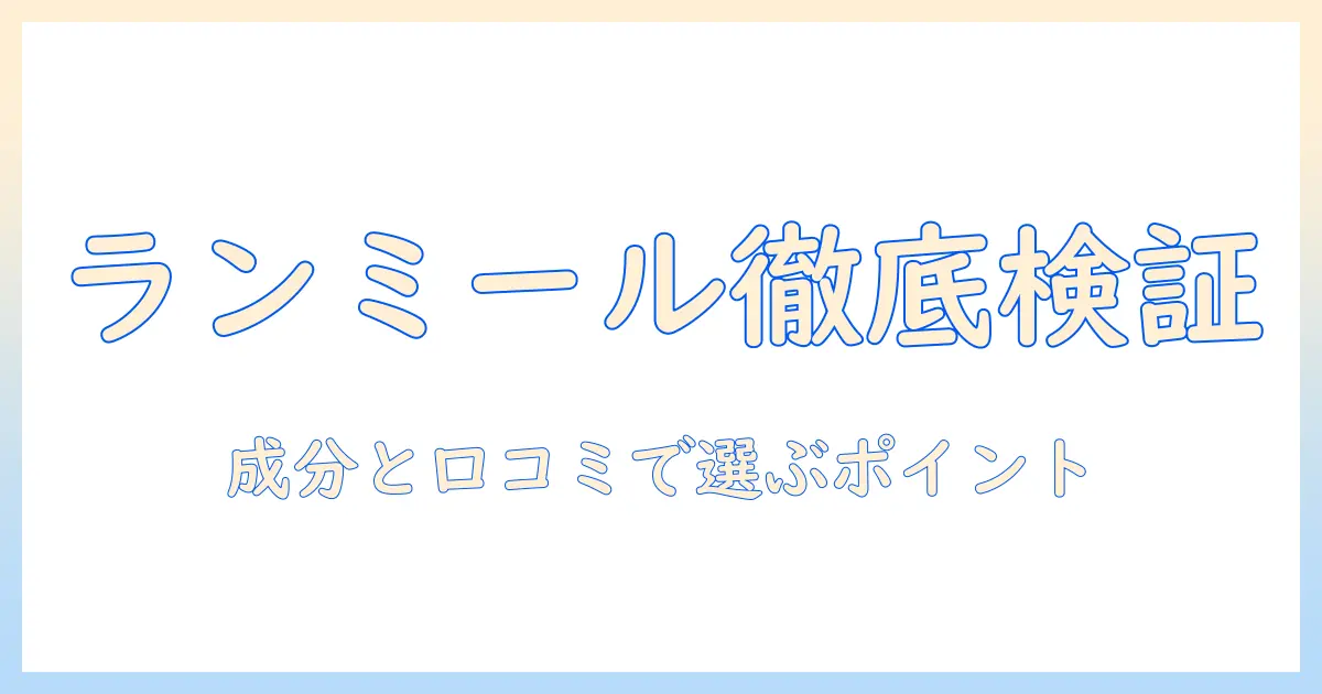 ドッグフード「ランミール」の評判を徹底検証:成分と口コミから読み解く選び方
