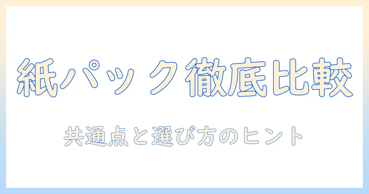 グリーンウッドの掃除機を徹底比較：紙パックの共通点と選び方のポイント