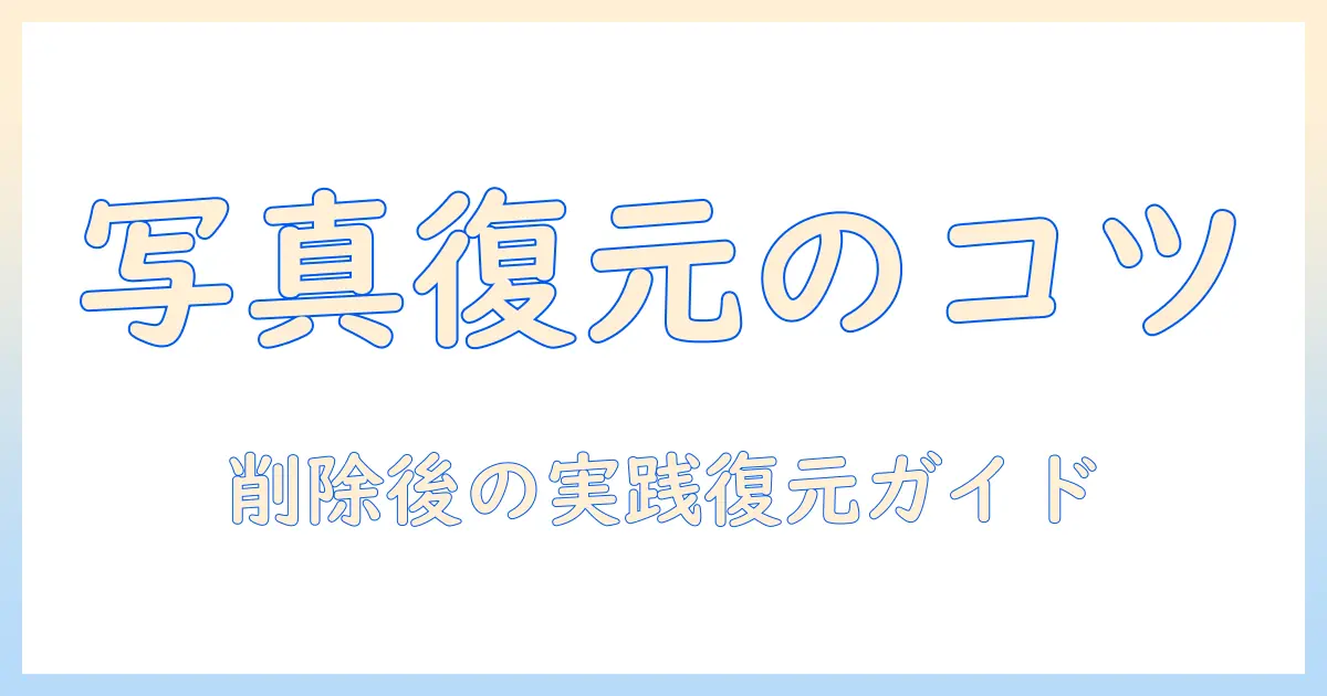 google フォト 削除 した 写真 が ゴミ箱 に ない場合の原因と復元方法