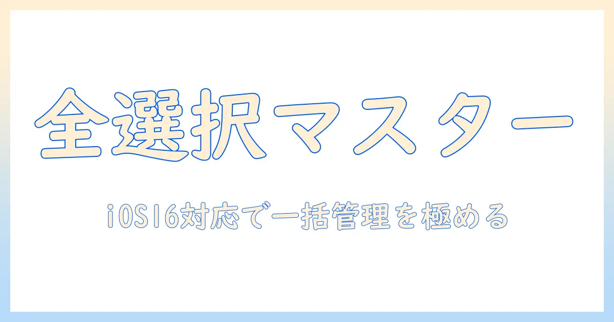iphoneの写真を全選択で一括管理する方法|ios16対応ガイド