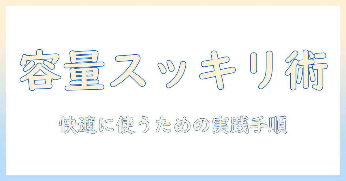 iphone 写真 アプリ 容量 多いと感じたときの対策ガイド：容量を抑えて快適に使う方法
