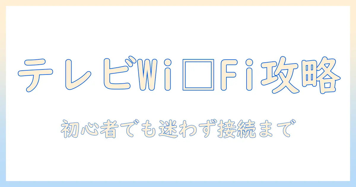 テレビの wi-fi設定 はどこにあるのか?初心者向けガイド~テレビの設定場所を知ってスムーズに接続