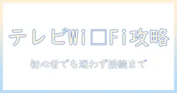 テレビの wi-fi設定 はどこにあるのか?初心者向けガイド~テレビの設定場所を知ってスムーズに接続