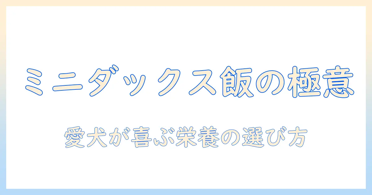 ミニチュア・ダックス・フンドのドッグフードおすすめと選び方