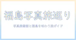 写真美術館と福島市を巡る旅ガイド：訪問前に知っておきたい見どころと情報