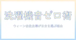 洗濯機の変な音を解消するヒント|ウィーン在住の主婦が日立を選ぶ理由と対処法