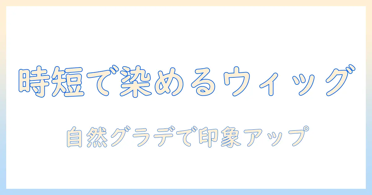 ウィッグの染め方とグラデーションで作る新しいスタイル|忙しい女性の会社員のための手軽ガイド