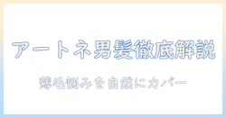 アートネイチャーの男性用ウィッグを徹底解説:薄毛に悩む男性へ