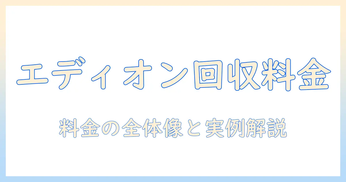 エディオンでテレビを引き取りしてもらうといくらかかる？費用・条件・手順を解説