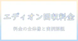 エディオンでテレビを引き取りしてもらうといくらかかる？費用・条件・手順を解説