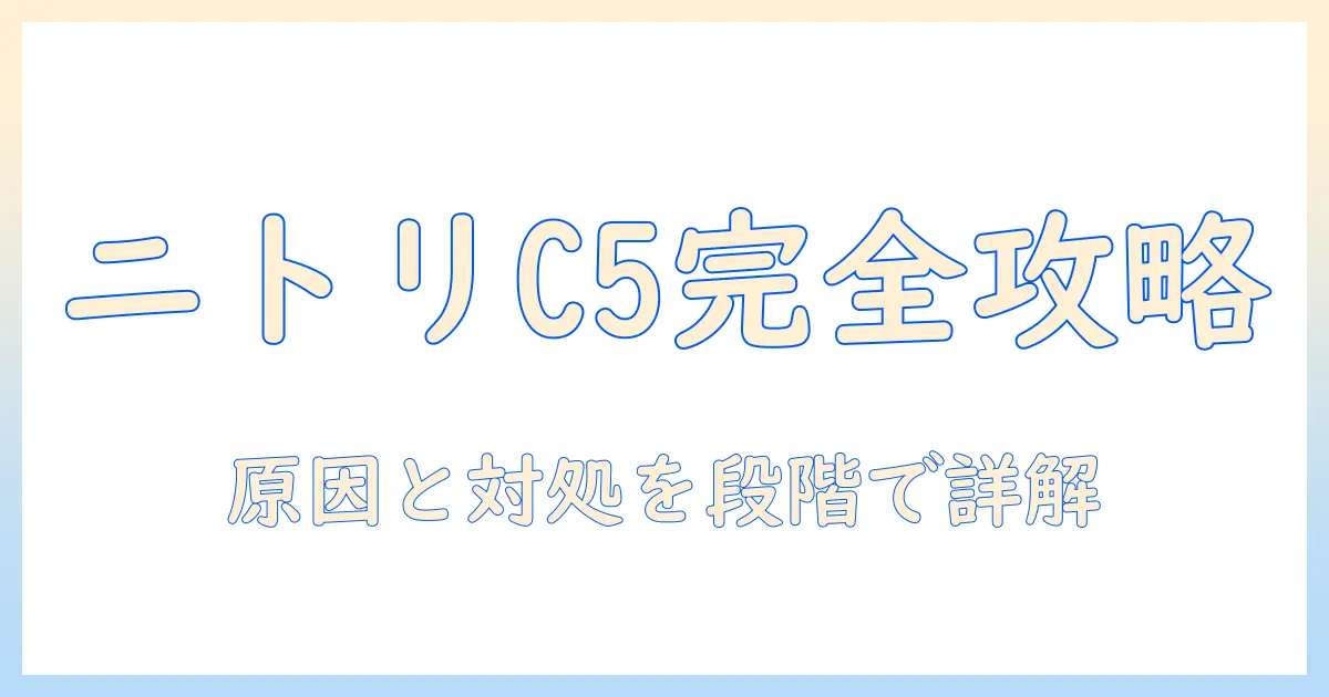 ニトリの洗濯機でエラー c5 が発生したときの直し方|原因と対処法を解説