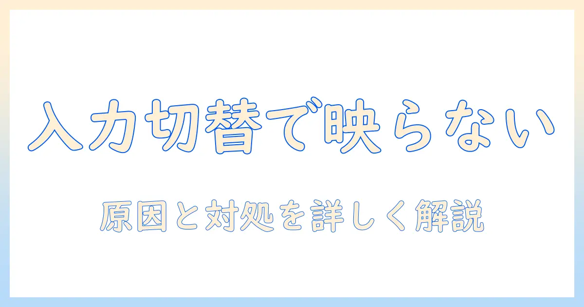 テレビの入力切替で画面が映らない時の原因と対処法