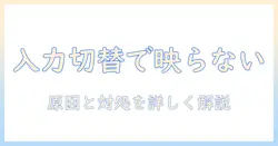 テレビの入力切替で画面が映らない時の原因と対処法