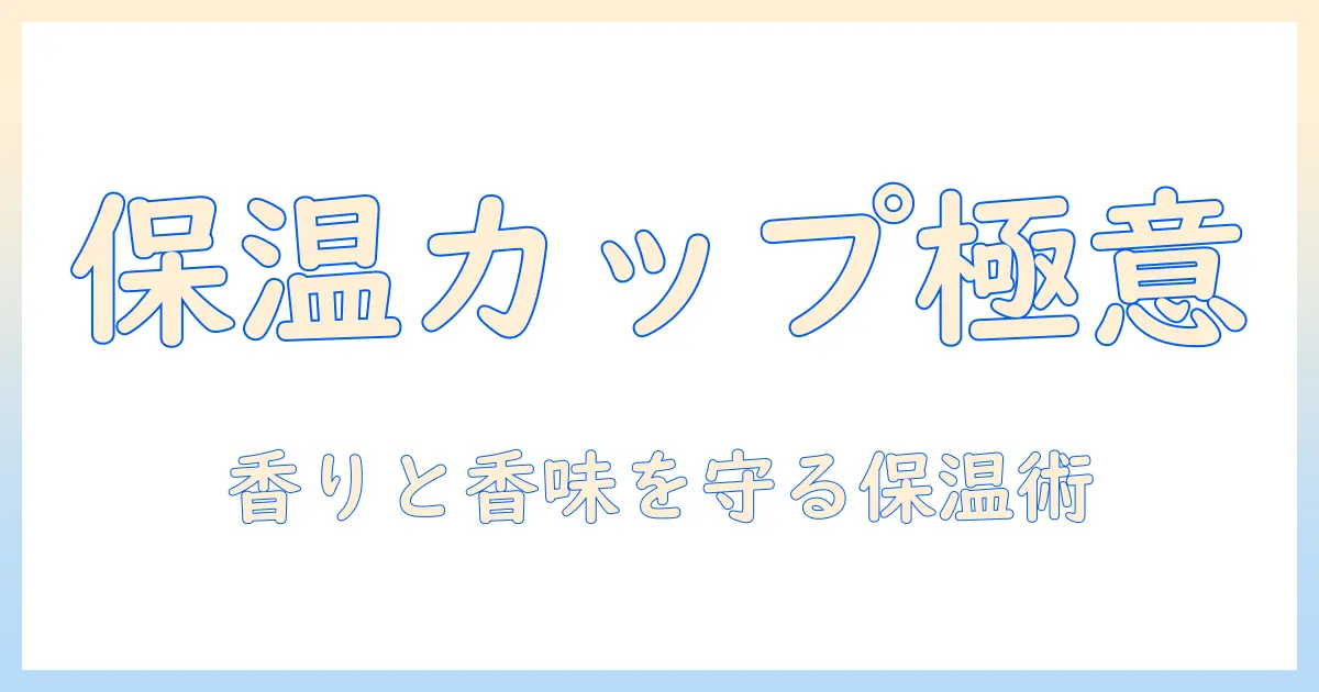 コーヒーを美味しく保つ保温カップの選び方と使い方