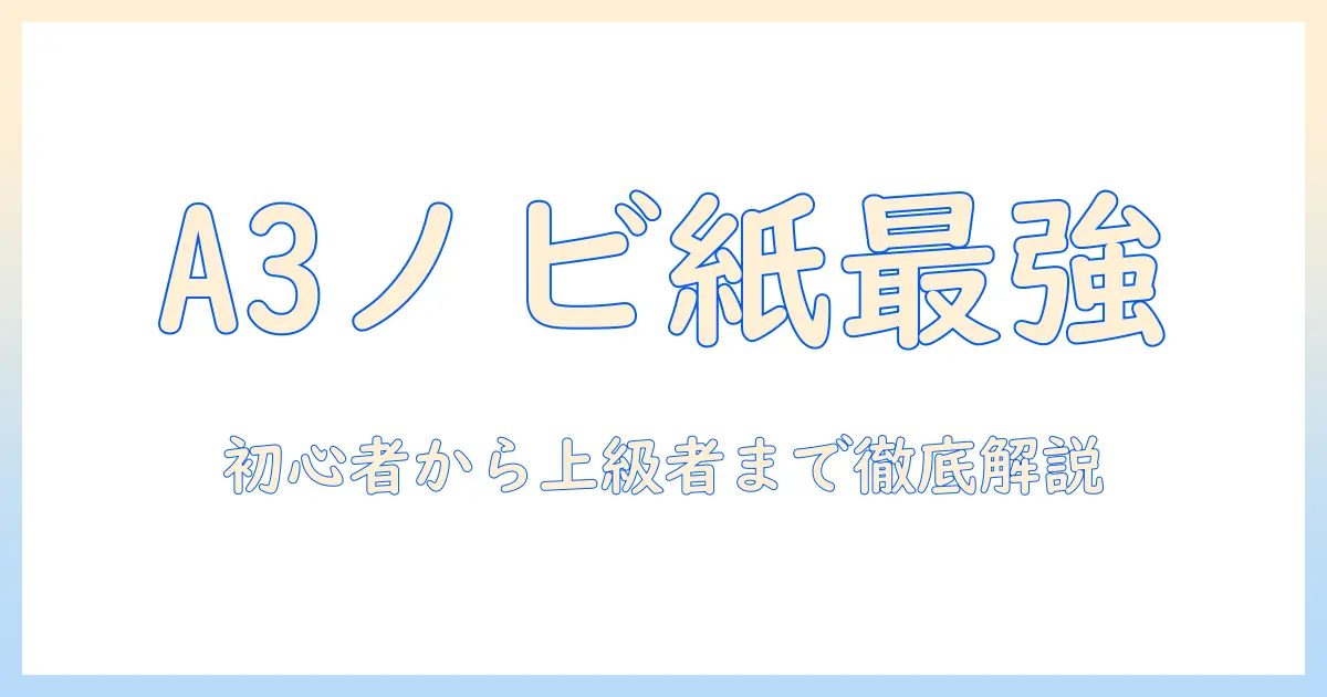 a3 ノビ 写真 用紙 おすすめ｜初心者〜上級者までの選び方と比較ガイド