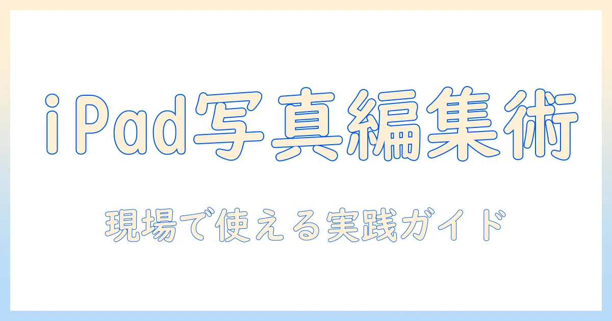 ipadで写真を編集するためのおすすめアプリガイド