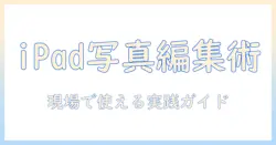 ipadで写真を編集するためのおすすめアプリガイド